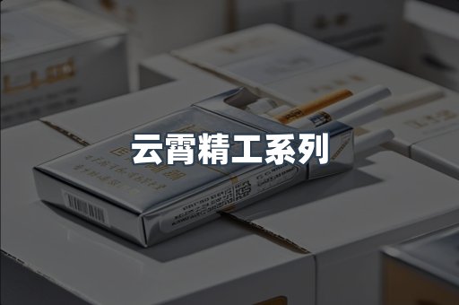 云霄精工系列