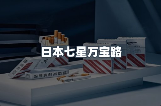 日本七星万宝路
